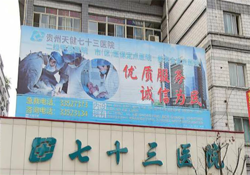 贵州七十三医院体检中心大楼 贵州七十三医院体检中心大楼