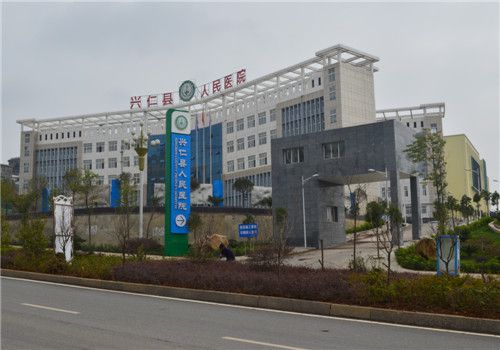 兴仁县人民医院体检中心外景