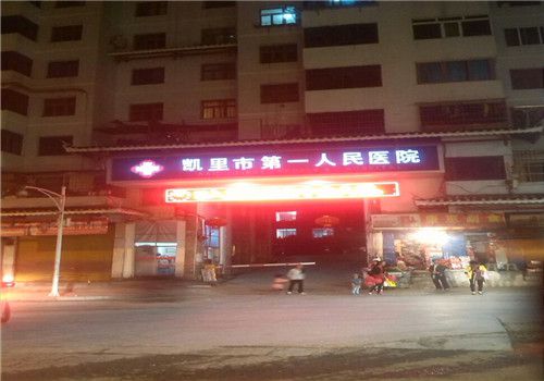 凯里市第一人民医院体检中心夜景图