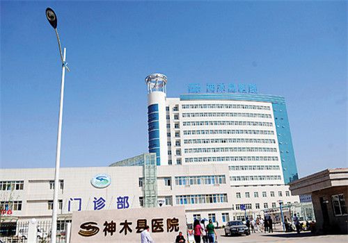 神木县医院体检中心大楼