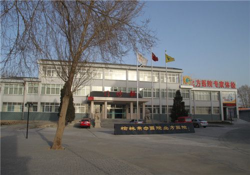 榆林北方医院体检中心外景