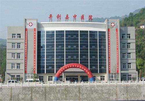 平利县中医院体检中心外景