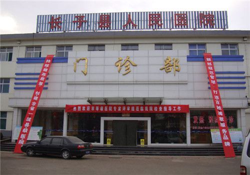 长子县人民医院体检中心大楼
