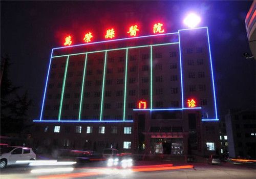 万荣县人民医院体检中心夜景