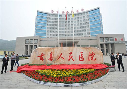 古县人民医院体检中心外景