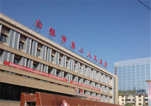 白银第二人民医院体检中心大楼 白银第二人民医院体检中心大楼