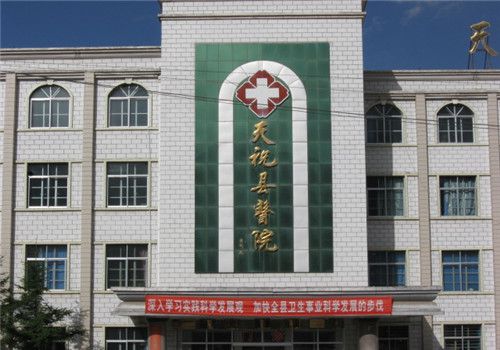 天祝县人民医院体检中心大楼