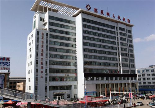 临夏州人民医院体检中心外景