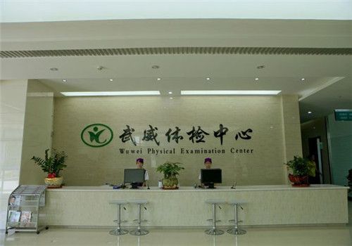 武威市体检中心服务前台