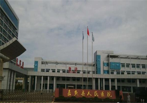 嘉鱼县人民医院体检中心外景