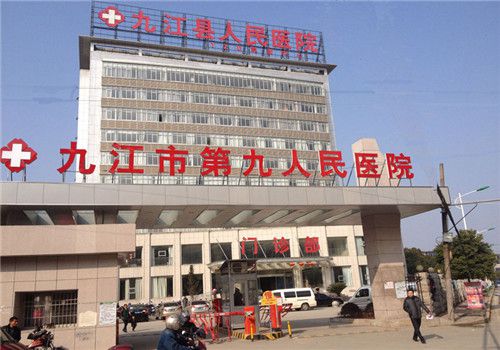 九江市第九人民医院体检中心大楼