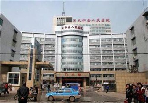 太和县人民医院体检中心外景