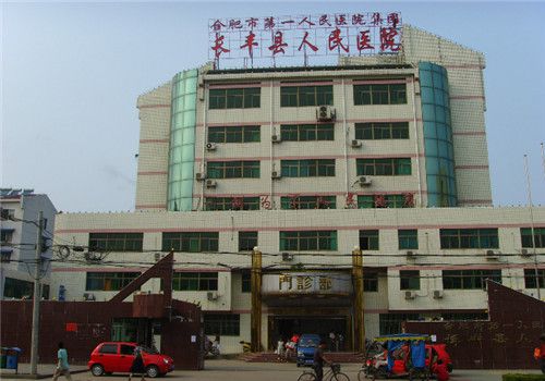 长丰县人民医院体检中心外景