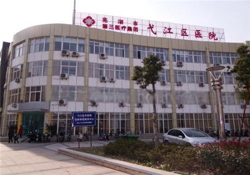 芜湖市弋江区医院体检中心外景