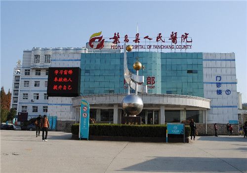 繁昌县人民医院体检中心外景