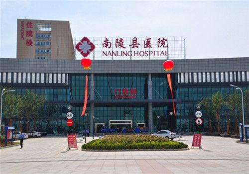 南陵县医院体检中心外景