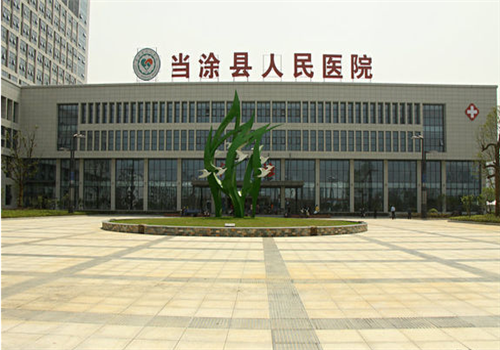 当涂县人民医院体检中心外景