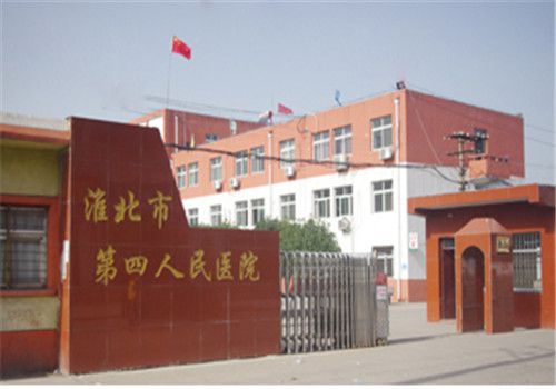 淮北第四人民医院体检中心大门