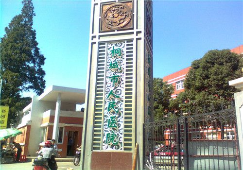 桐城市人民医院体检中心大门口