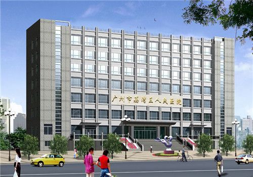 广州荔湾区人民医院体检中心外景