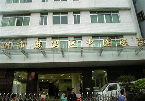 广州荔湾区中医医院体检中心大楼