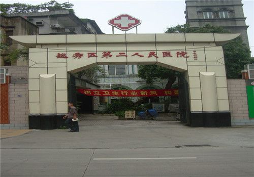  广州越秀区第二人民医院体检中心大门