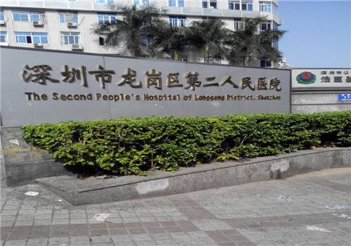深圳龙岗区第二人民医院体检中心外景