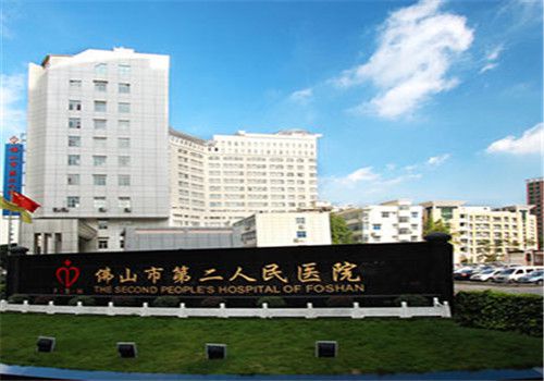 佛山第二人民医院体检中心外景