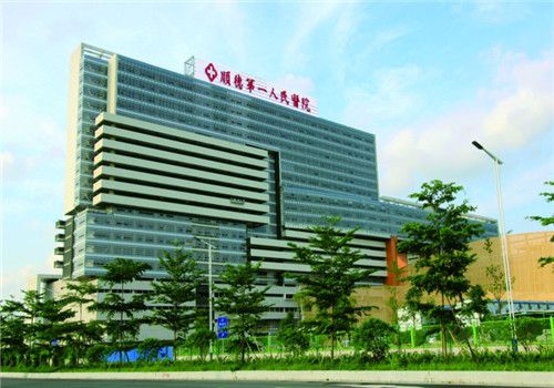 佛山顺德第一人民医院体检中心外景