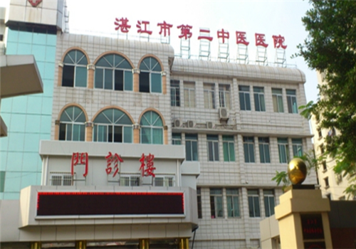 湛江第二中医院体检中心大楼 湛江第二中医院体检中心大楼