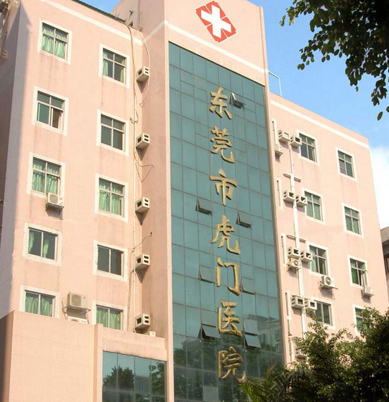 东莞虎门医院体检中心大楼