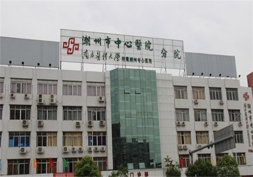 潮州市中心医院体检中心外景