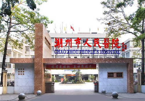 潮州人民医院体检中心大门