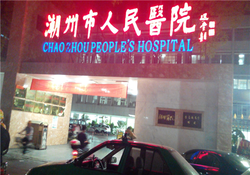 潮州人民医院体检中心夜景