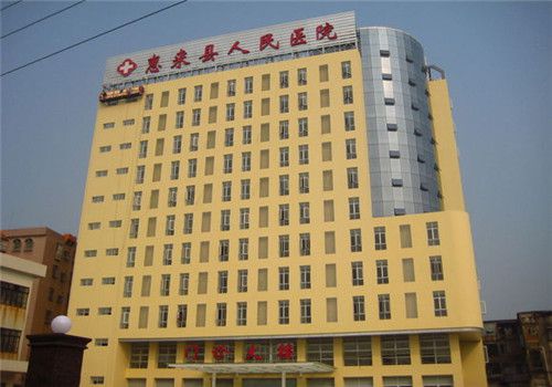 惠来县人民医院体检中心大楼