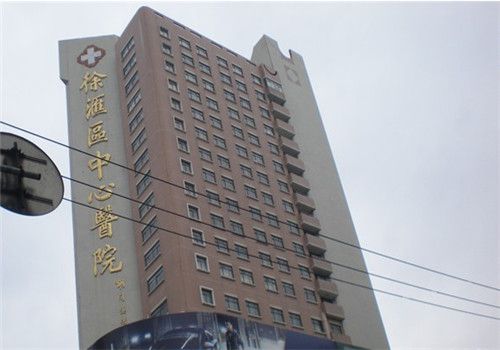 上海徐汇区中心医院体检中心大楼 上海徐汇区中心医院体检中心大楼