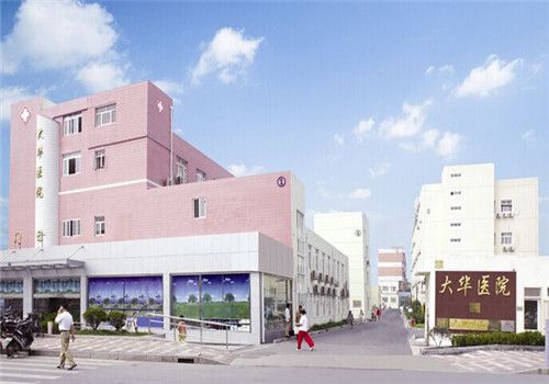 上海徐汇区大华医院体检中心外景 上海徐汇区大华医院体检中心外景