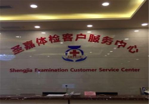 上海圣嘉体检中心服务台图