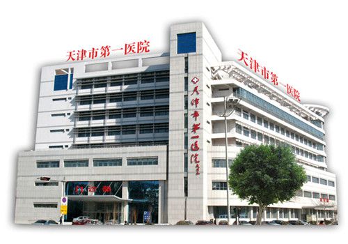 天津第一医院体检中心大楼