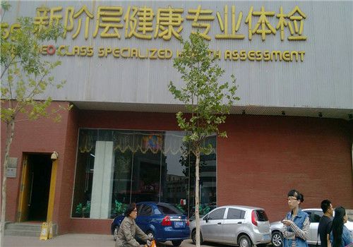 天津新阶层体检中心外景