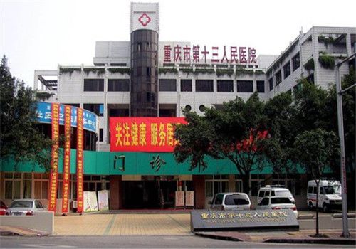 重庆第十三人民医院体检中心外景