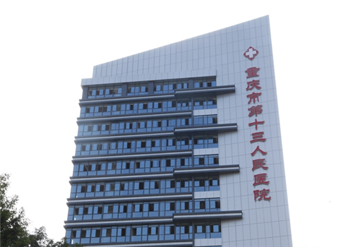 重庆第十三人民医院体检中心大楼图