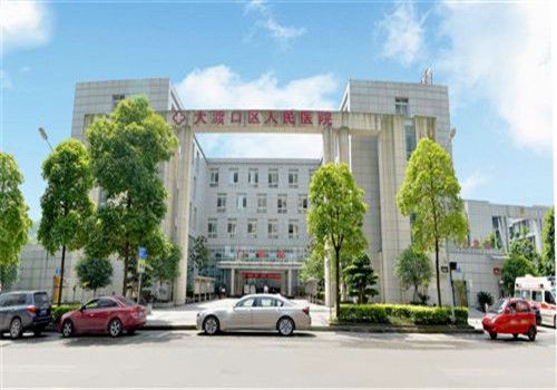 重庆大渡口区人民医院体检中心大门