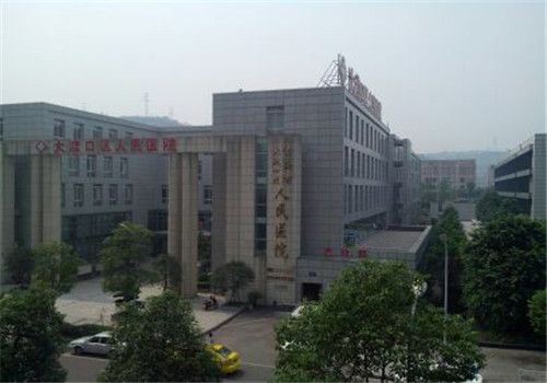 重庆大渡口区人民医院体检中心外景