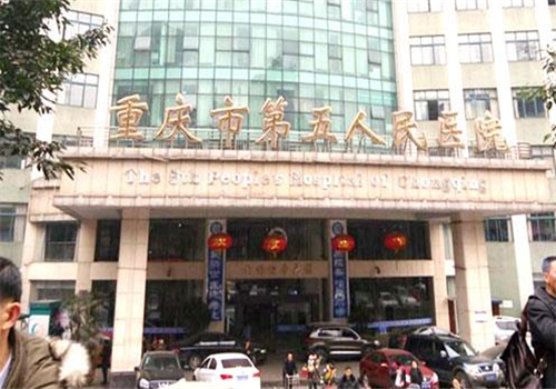 重庆第五人民医院体检中心大楼