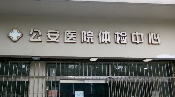 天津公安医院体检中心外景