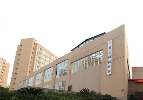 重庆国防医院体检中心大楼