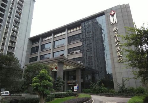 重庆南岸区人民医院体检中心大楼