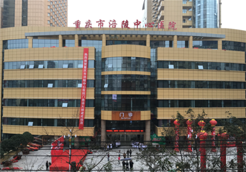 重庆涪陵中心医院体检中心大楼 重庆涪陵中心医院体检中心大楼
