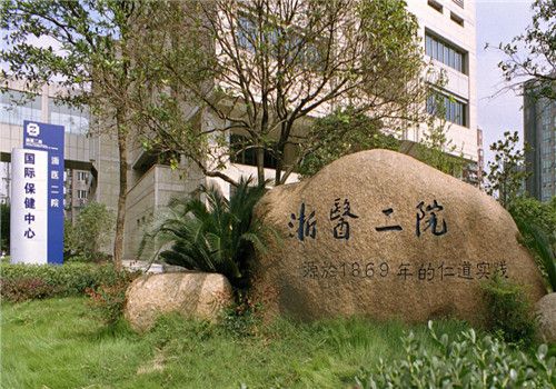浙医二院体检中心外景
